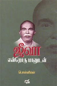 பொன்னீலன் எழுதிய ஜீவா என்றொரு மானுடன் - Book Cover