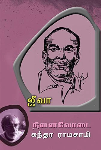 சுந்தர ராமசாமி எழுதிய ஜீவா: நினைவோடை - Book Cover