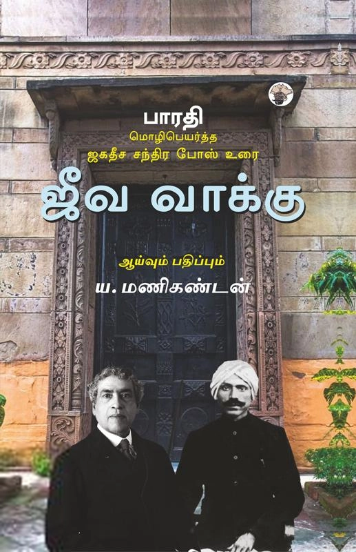 பாரதி எழுதிய ஜீவ வாக்கு - Book Cover