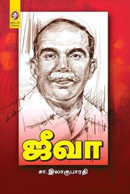 சா.இலாகுபாரதி எழுதிய ஜீவா (விகடன் பிரசுரம்) - Book Cover