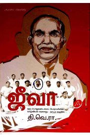தி.வெ.ரா. எழுதிய ஜீவா - Book Cover