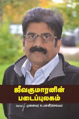 பாரதி புத்தகாலயம் எழுதிய ஜீவகுமாரனின் படைப்புலகம் - Book Cover
