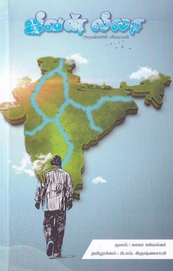 காகாகாலேல்கர் எழுதிய ஜீவன் லீலா - Book Cover
