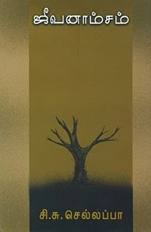 சி. சு. செல்லப்பா எழுதிய ஜீவனாம்சம் - Book Cover