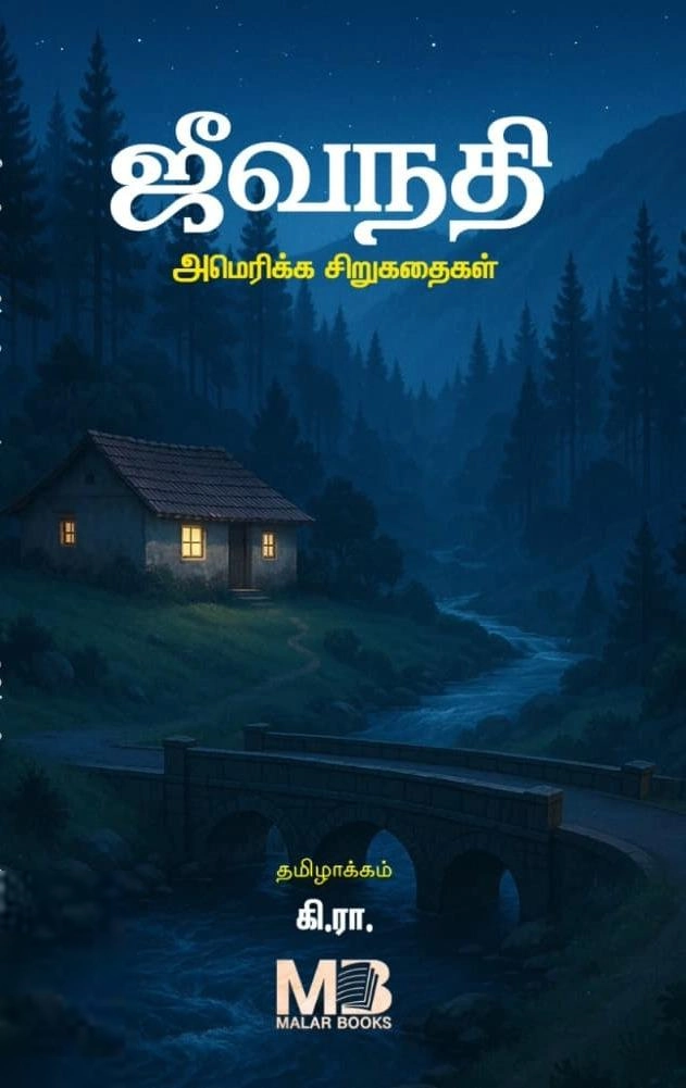 கி. ராஜநாராயணன் எழுதிய ஜீவநதி - அமெரிக்க சிறுகதைகள் - Book Cover