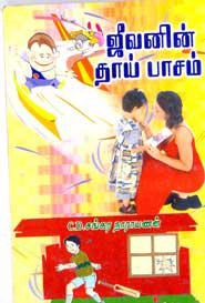 ஆர்.வி எழுதிய ஜீவனின் தாய்பாசம் - Book Cover