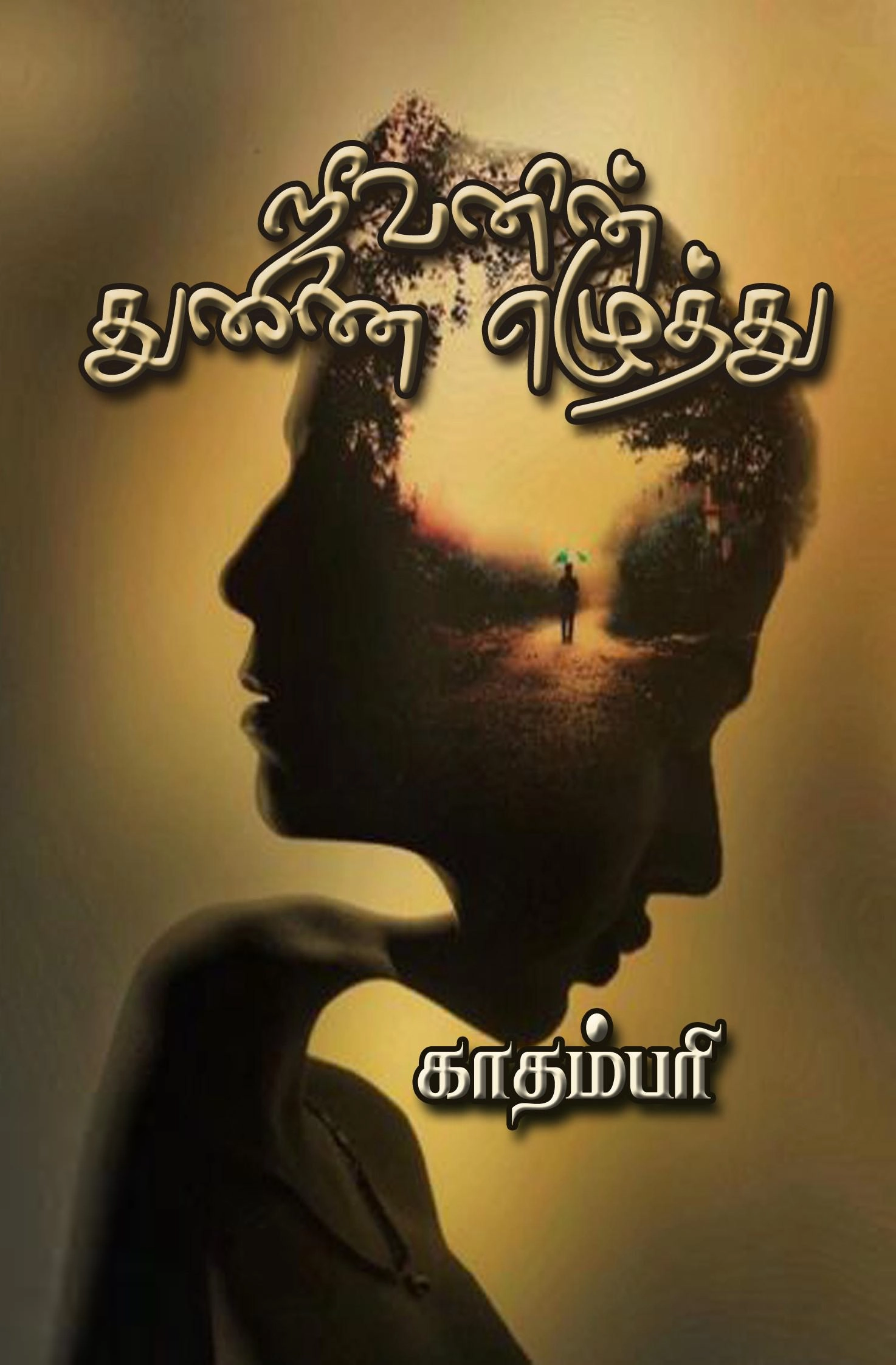காதம்பரி எழுதிய ஜீவனின் துணையெழுத்து - Book Cover