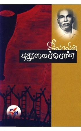 ப. ஜீவானந்தம் எழுதிய ஜீவாவின் புதுமைப்பெண் - Book Cover