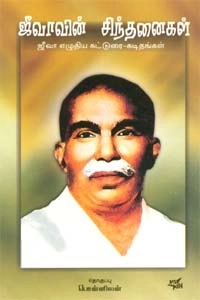 பொன்னீலன் எழுதிய ஜீவாவின் சிந்தனைகள் - Book Cover