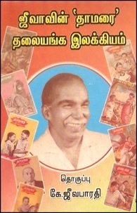 கே. ஜீவபாரதி எழுதிய ஜீவாவின் தாமரை தலையங்க இலக்கியம் - Book Cover
