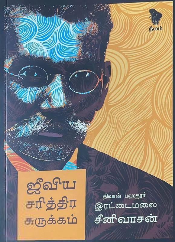 இரட்டைமலை ஆர். சீனிவாசன் எழுதிய ஜீவிய சரித்திர சுருக்கம் (நீலம்) - Book Cover