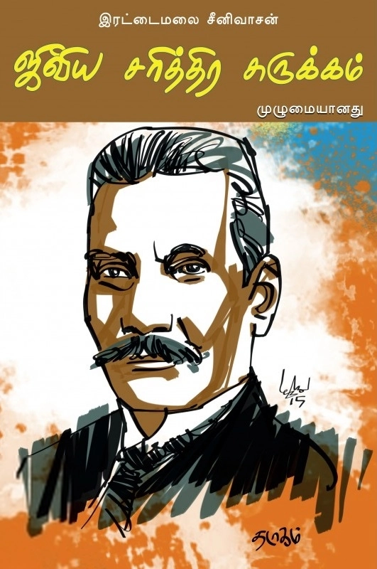 இரட்டைமலை ஆர். சீனிவாசன் எழுதிய ஜீவிய சரித்திர சுருக்கம் (முழுமையானது) - Book Cover