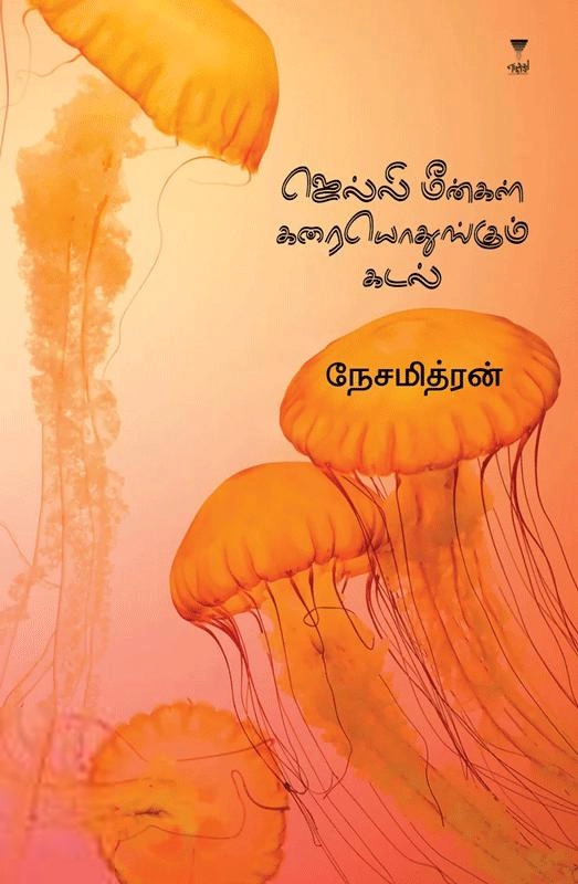 நேசமித்ரன் எழுதிய ஜெல்லி மீன்கள் கரையொதுங்கும் கடல் - Book Cover