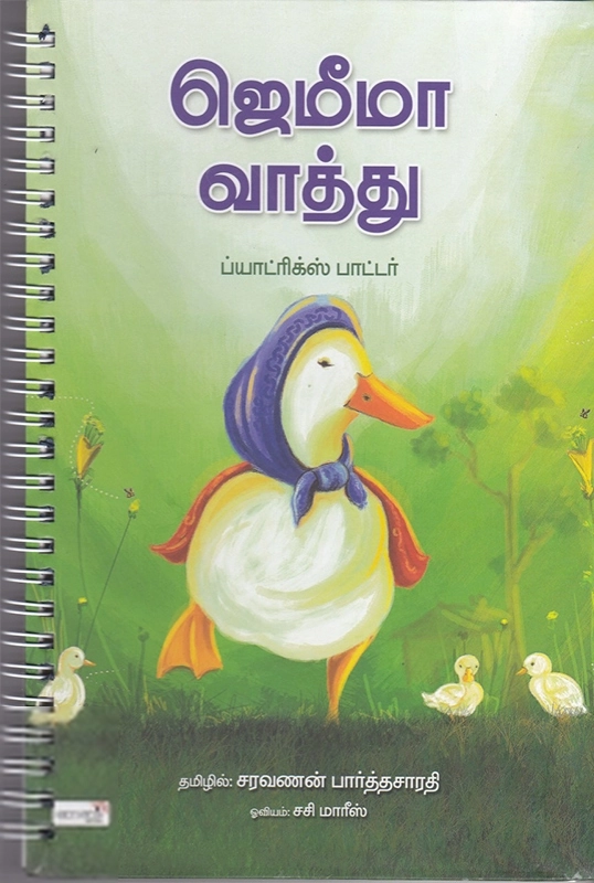 சசி மாரீஸ் எழுதிய ஜெமீமா வாத்து (Spiral) - Book Cover