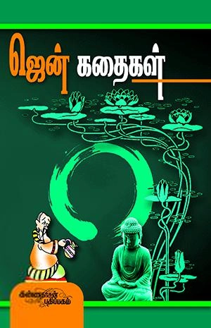 கண்ணதாசன் எழுதிய ஜென் கதைகள் (கண்ணதாசன் பதிப்பகம்) - Book Cover