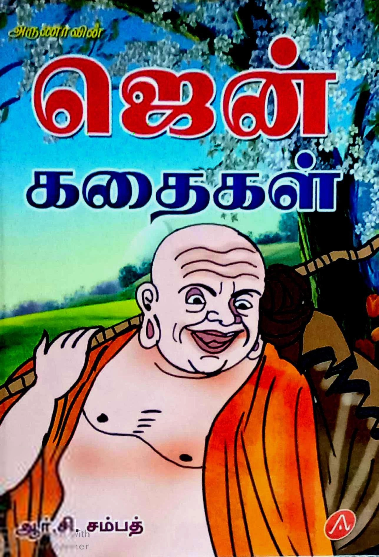 ஆர்.சி. சம்பத் எழுதிய ஜென் கைதிகள் - Book Cover