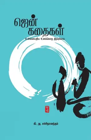 கி. அ. சச்சிதானந்தம் எழுதிய ஜென் கதைகள் - Book Cover