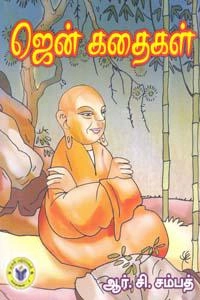 ஆர். சி. சம்பத் எழுதிய ஜென் கதைகள் (ஏகம் பதிப்பகம்) - Book Cover
