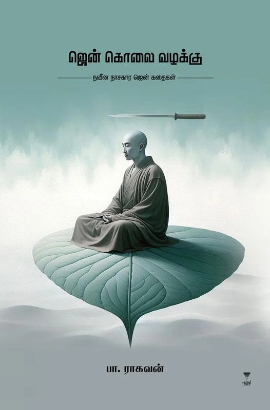 பா. ராகவன் எழுதிய ஜென் கொலை வழக்கு - Book Cover