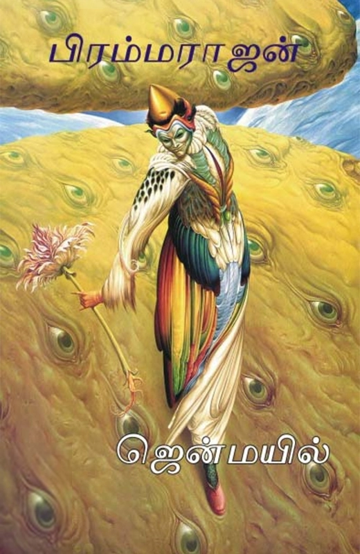 பிரம்மராஜன் எழுதிய ஜென் மயில் - Book Cover