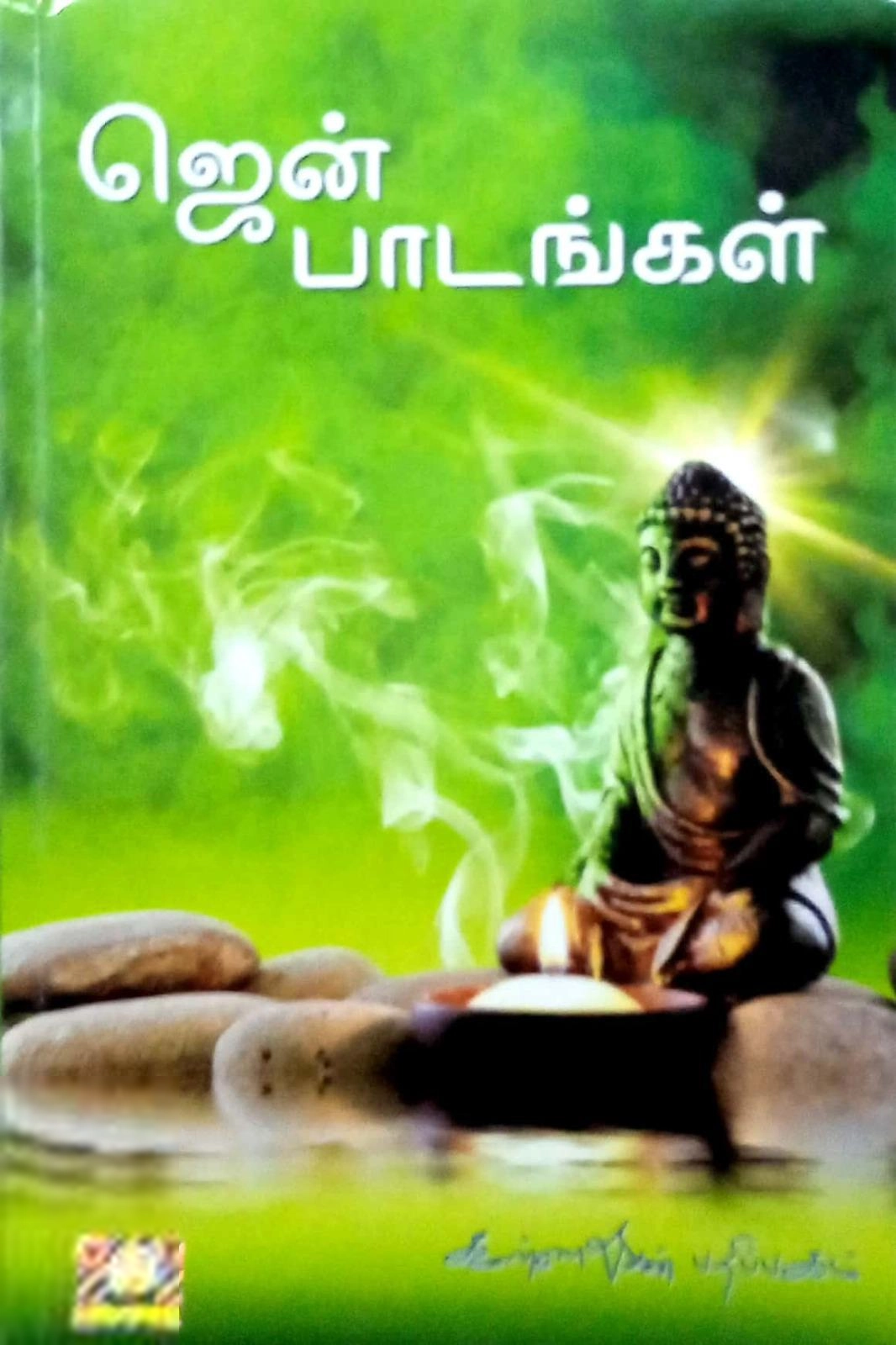 கண்ணதாசன் எழுதிய ஜென் பாடங்கள் - Book Cover