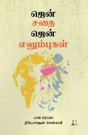பால் ரெப்ஸ் எழுதிய ஜென் சதை ஜென் எலும்புகள் - Book Cover