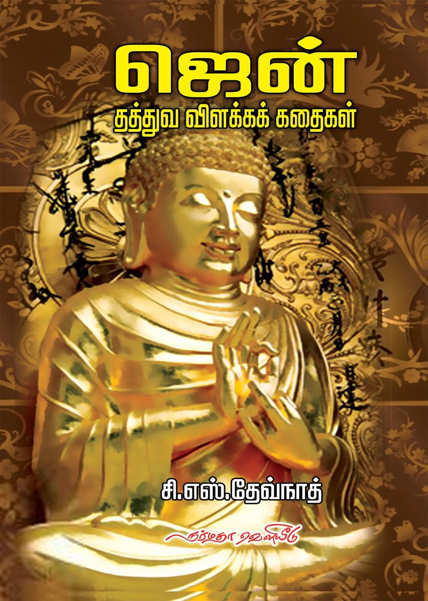 சி. எஸ். தேவ்நாத் எழுதிய ஜென் தத்துவ விளக்கக் கதைகள் - Book Cover