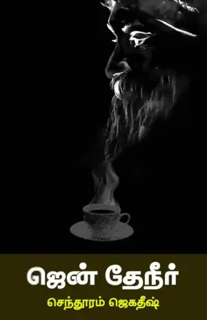 செந்தூரம் ஜெகதீஷ் எழுதிய ஜென் தேநீர் - Book Cover