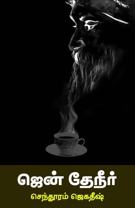 செந்தூரம் ஜெகதீஷ் எழுதிய ஜென் தேநீர் - Book Cover