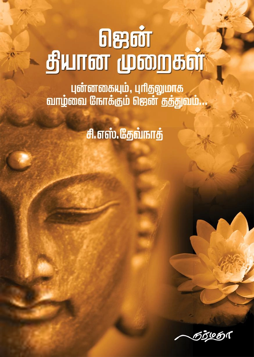 சி. எஸ். தேவ்நாத் எழுதிய ஜென் தியான முறைகள் - Book Cover