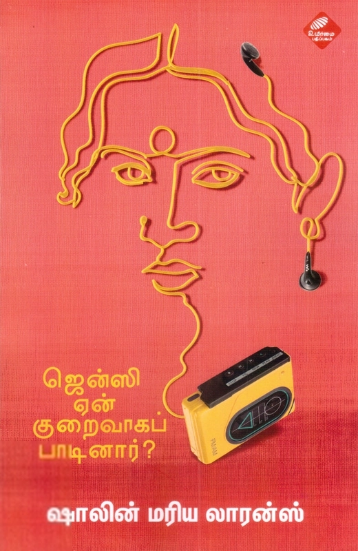 ஷாலின் மரிய லாரன்ஸ் எழுதிய ஜென்ஸி ஏன் குறைவாக பாடினார்? - Book Cover