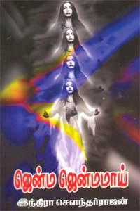 இந்திரா சௌந்தர்ராஜன் எழுதிய ஜென்ம ஜென்மமாய் - Book Cover
