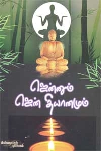ஓஷோ எழுதிய ஜென்னும் ஜென் தியானமும் - Book Cover