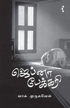 வாசு முருகவேல் எழுதிய ஜெப்னா பேக்கரி - Book Cover