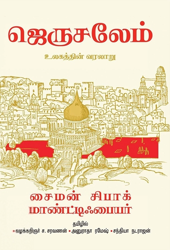 மாண்டிஃபயர் எழுதிய ஜெருசலேம் - Book Cover