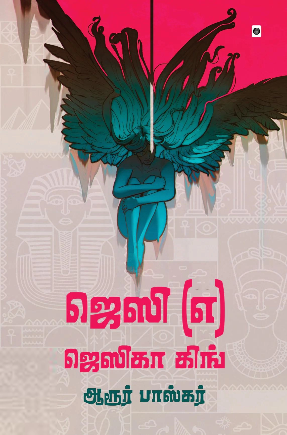 ஆரூர் பாஸ்கர் எழுதிய ஜெஸி (எ) ஜெஸிகா கிங் - Book Cover