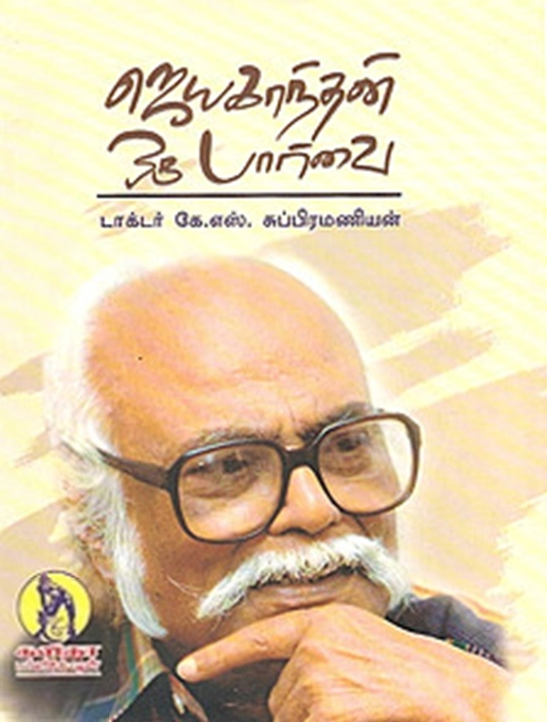 டாக்டர் கே. எஸ். சுப்பிரமணியன் எழுதிய ஜெயகாந்தன் ஒரு பார்வை - Book Cover