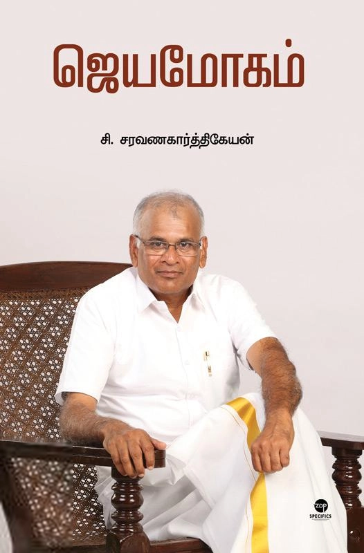 சி. சரவணகார்த்திகேயன் எழுதிய ஜெயமோகம் - Book Cover