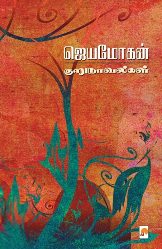 ஜெயமோகன் எழுதிய ஜெயமோகன் குறுநாவல்கள் (கிழக்கு பதிப்பகம்) - Book Cover
