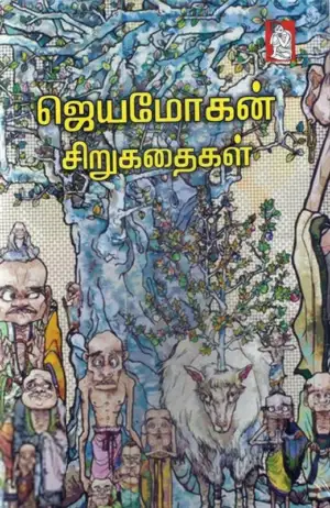 ஜெயமோகன் எழுதிய ஜெயமோகன் சிறுகதைகள் (நற்றிணை பதிப்பகம்) - Book Cover