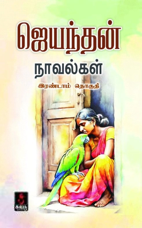 ஜெயந்தன் எழுதிய ஜெயந்தன் நாவல்கள் (இரண்டாம் தொகுதி) - Book Cover