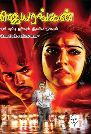 ஜே.ஆர். ரெங்கராஜூ எழுதிய ஜெயரங்கன் - Book Cover
