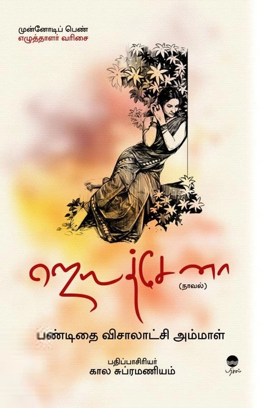 பண்டிதை விசாலாட்சி அம்மாள் எழுதிய ஜெயத்சேனா - Book Cover