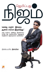 Inspiring Ilango எழுதிய ஜெயிப்பது நிஜம் - Book Cover