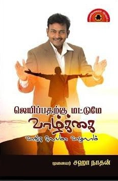 முனைவர் சஹா நாதன் எழுதிய ஜெயிப்பதற்கு மட்டுமே வாழ்க்கை - Book Cover