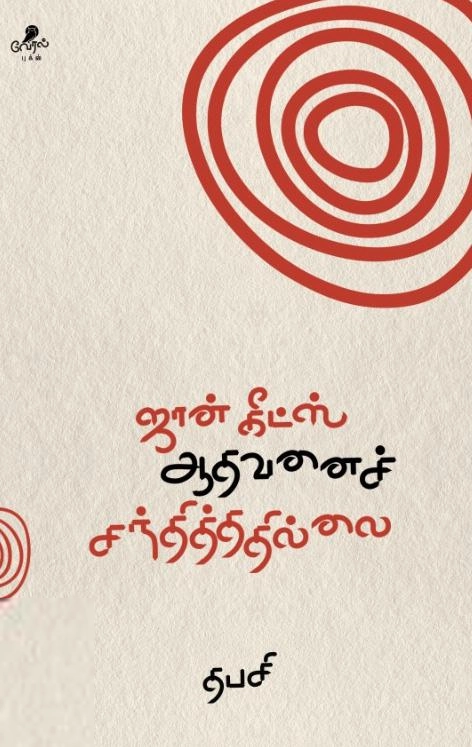 தபசி எழுதிய ஜான் கிட்ஸ் ஆதவனைச் சந்தித்ததில்லை - Book Cover