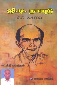 பட்டத்தி மைந்தன் எழுதிய ஜி. டி. நாயுடு - Book Cover