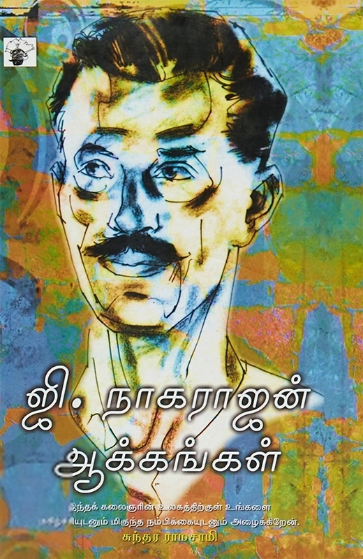 ஜி. நாகராஜன் எழுதிய ஜி. நாகராஜன் ஆக்கங்கள் - Book Cover