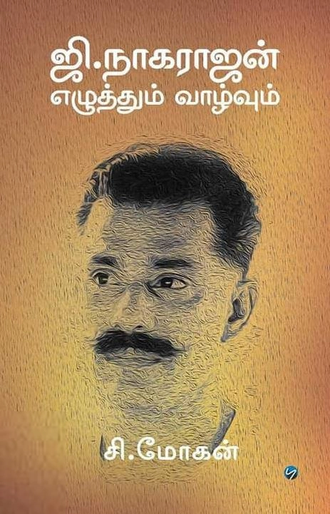 சி. மோகன் எழுதிய ஜி. நாகராஜன்: எழுத்தும் வாழ்வும் - Book Cover