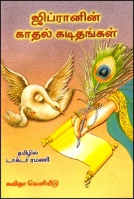 கலீல் ஜிப்ரான் எழுதிய ஜிப்ரானின் காதல் கடிதங்கள் - Book Cover